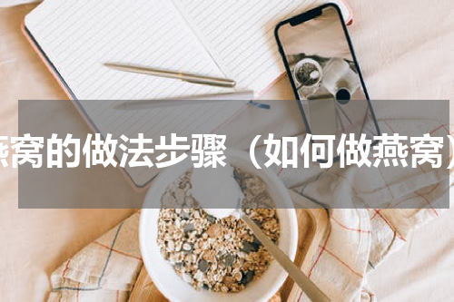 燕窝的做法步骤（如何做燕窝）