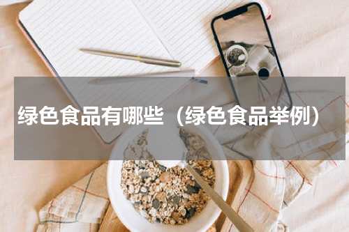 绿色食品有哪些（绿色食品举例）