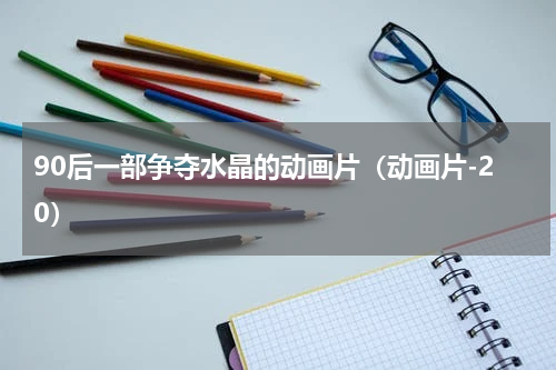 90后一部争夺水晶的动画片（动画片-20）