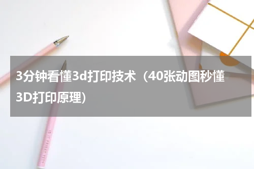 3分钟看懂3d打印技术（40张动图秒懂3D打印原理）