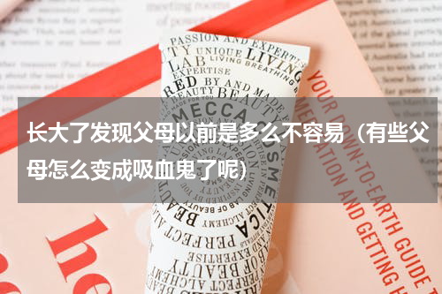 长大了发现父母以前是多么不容易（有些父母怎么变成吸血鬼了呢）