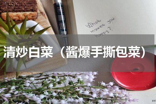 清炒白菜（酱爆手撕包菜）