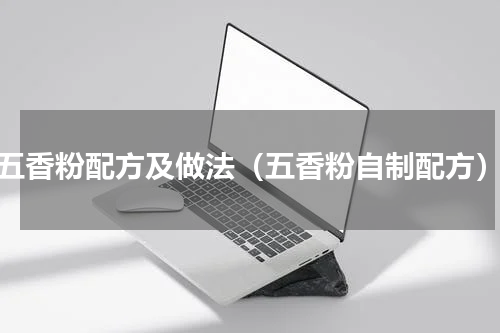 五香粉配方及做法（五香粉自制配方）