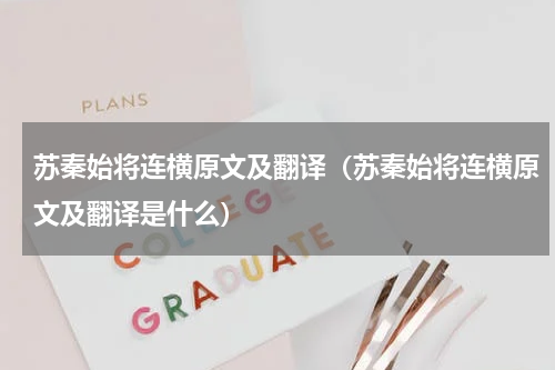 苏秦始将连横原文及翻译（苏秦始将连横原文及翻译是什么）