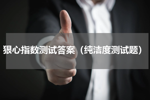 狠心指数测试答案（纯洁度测试题）