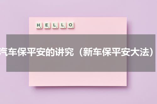 汽车保平安的讲究（新车保平安大法）