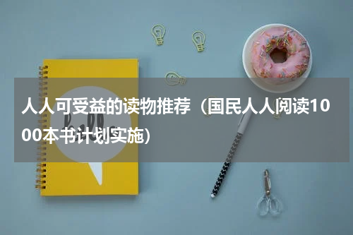 人人可受益的读物推荐（国民人人阅读1000本书计划实施）