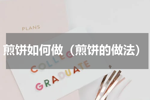 煎饼如何做（煎饼的做法）