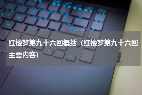 红楼梦第九十六回概括（红楼梦第九十六回主要内容）