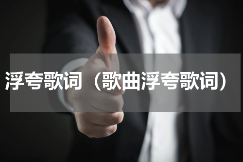 浮夸歌词（歌曲浮夸歌词）