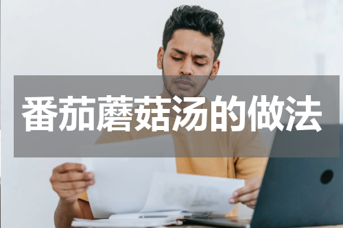 番茄蘑菇汤的做法