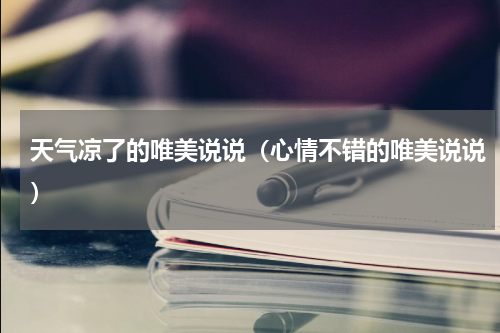 天气凉了的唯美说说（心情不错的唯美说说）