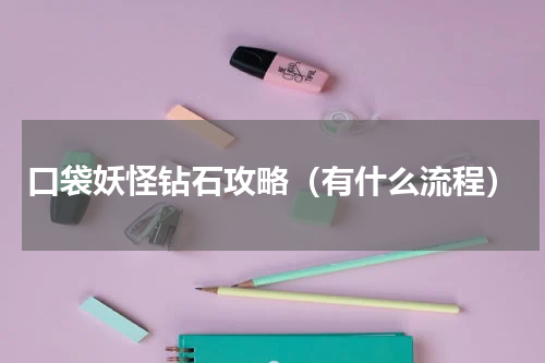 口袋妖怪钻石攻略（有什么流程）