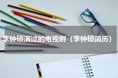 李钟硕演过的电视剧（李钟硕简历）