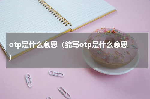 otp是什么意思（缩写otp是什么意思）