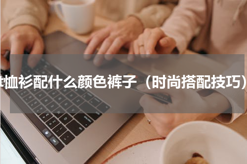 红t恤衫配什么颜色裤子（时尚搭配技巧）