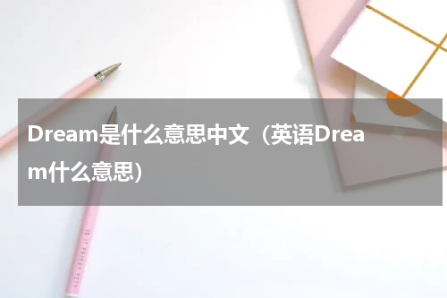 Dream是什么意思中文（英语Dream什么意思）