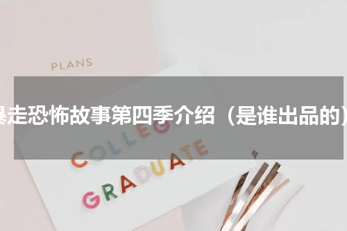 暴走恐怖故事第四季介绍（是谁出品的）