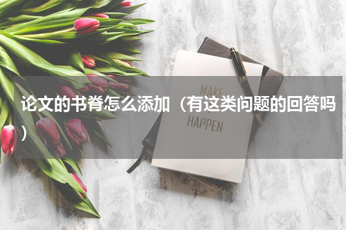 论文的书脊怎么添加（有这类问题的回答吗）