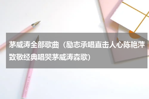 茅威涛全部歌曲（励志承唱直击人心陈艳萍致敬经典唱哭茅威涛森歌）