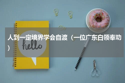 人到一定境界学会自渡（一位广东白领奉劝）