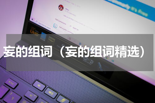 妄的组词（妄的组词精选）