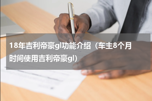 18年吉利帝豪gl功能介绍（车主8个月时间使用吉利帝豪gl）
