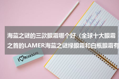 海蓝之谜的三款眼霜哪个好（全球十大眼霜之首的LAMER海蓝之谜绿眼霜和白瓶眼霜有什么区别）