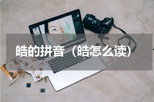 皓的拼音（皓怎么读）