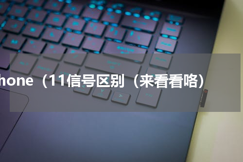iphone（11信号区别（来看看咯）