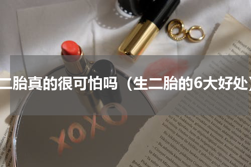 生二胎真的很可怕吗（生二胎的6大好处）