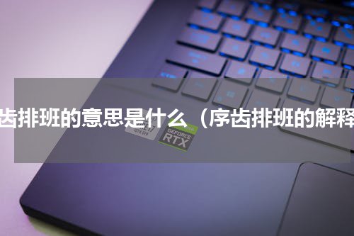 序齿排班的意思是什么（序齿排班的解释）