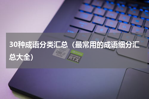 30种成语分类汇总（最常用的成语细分汇总大全）