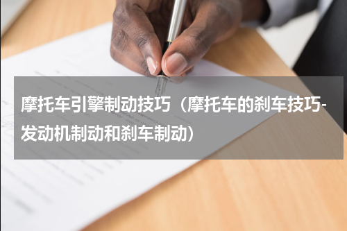 摩托车引擎制动技巧（摩托车的刹车技巧-发动机制动和刹车制动）