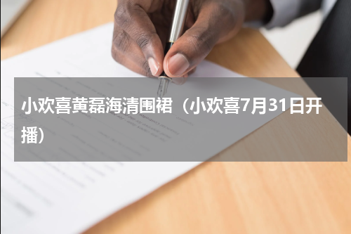 小欢喜黄磊海清围裙（小欢喜7月31日开播）