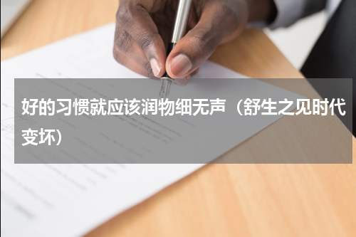 好的习惯就应该润物细无声（舒生之见时代变坏）