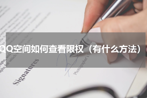 QQ空间如何查看限权（有什么方法）