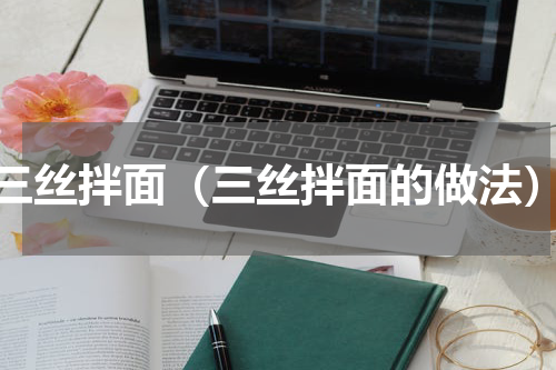 三丝拌面（三丝拌面的做法）
