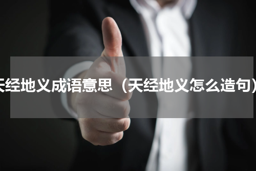 天经地义成语意思（天经地义怎么造句）