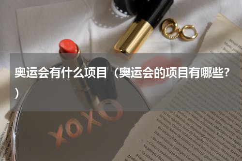 奥运会有什么项目（奥运会的项目有哪些？）