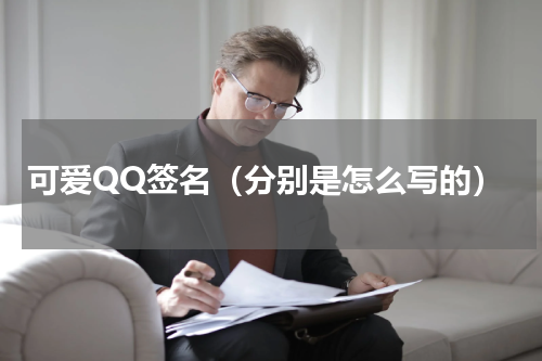 可爱QQ签名（分别是怎么写的）