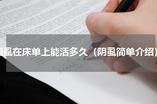 阴虱在床单上能活多久（阴虱简单介绍）