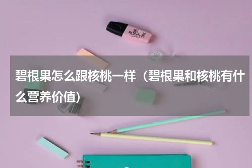 碧根果怎么跟核桃一样（碧根果和核桃有什么营养价值）