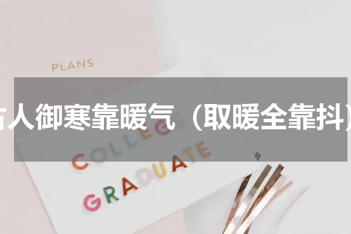 古人御寒靠暖气（取暖全靠抖）