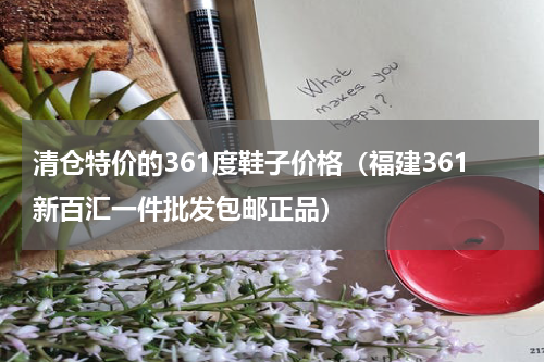 清仓特价的361度鞋子价格（福建361新百汇一件批发包邮正品）