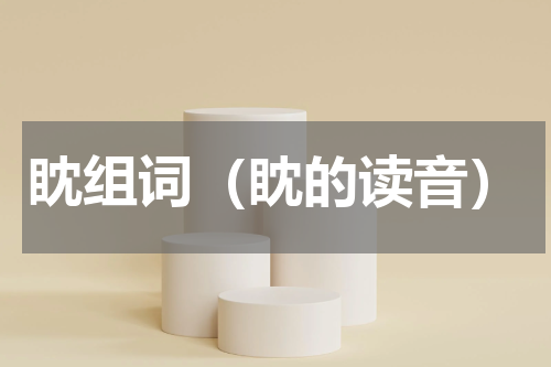 眈组词（眈的读音）