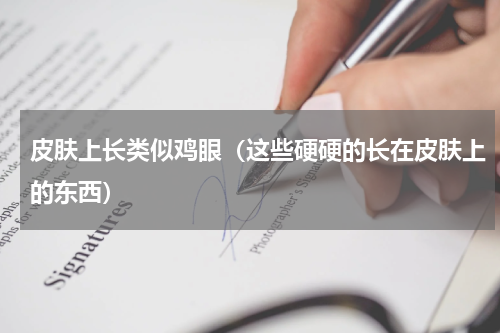 皮肤上长类似鸡眼（这些硬硬的长在皮肤上的东西）