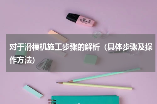 对于滑模机施工步骤的解析（具体步骤及操作方法）