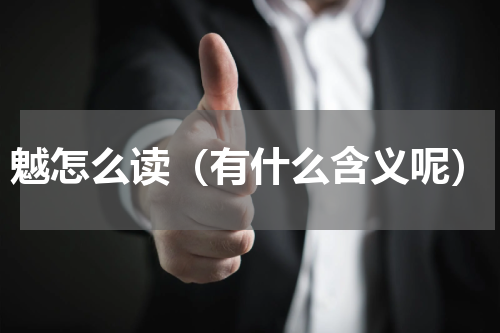 魆怎么读（有什么含义呢）