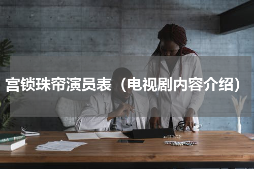 宫锁珠帘演员表（电视剧内容介绍）